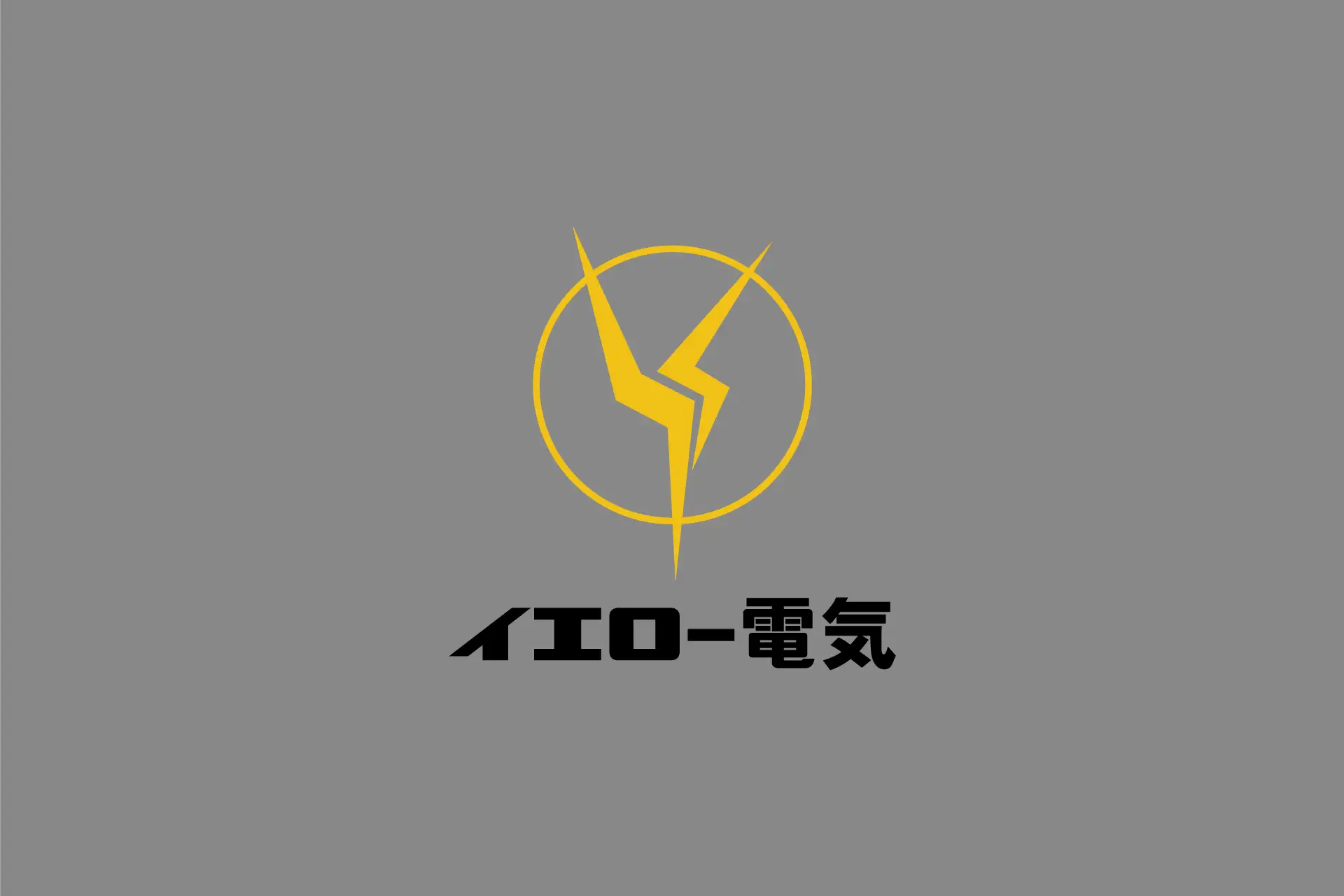 イエロー電気