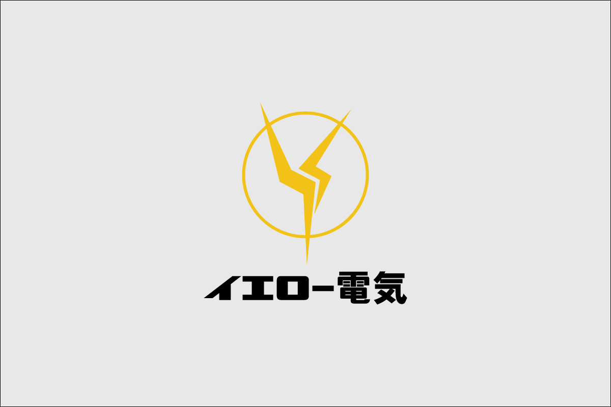 イエロー電気
